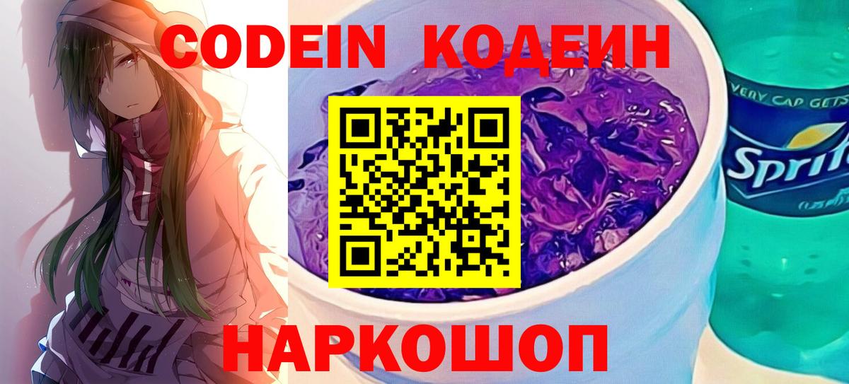 Кандалакша  Кодеин Purple Drank  Codein напиток Lean (лин)  Вход с VPN 